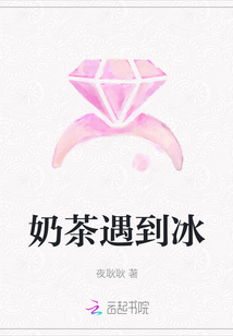 奶茶遇到冰