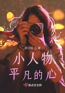 小人物平凡的心