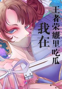 我在王者榮耀里吃瓜