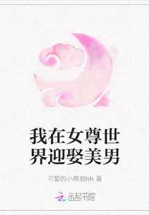 我在女尊世界迎娶美男