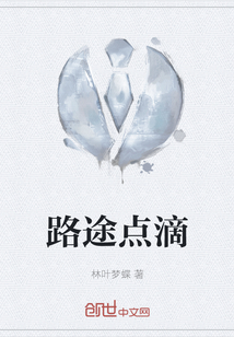路途點滴