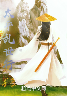 太平亂世行