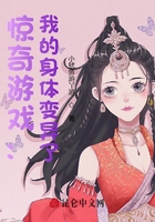 驚奇游戲：我的身體變異了在線閱讀