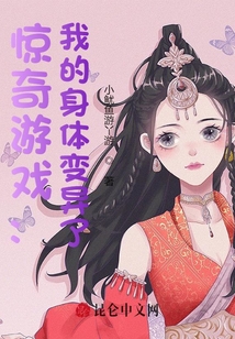 驚奇游戲：我的身體變異了