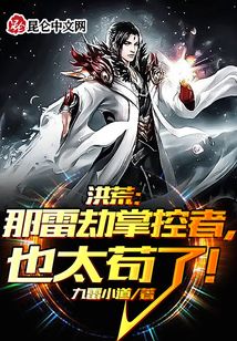 洪荒:那雷劫掌控者,,也太茍了!
