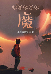 妖神記之天魔