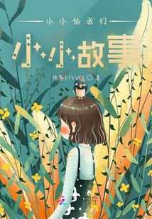 小小的我們小小故事