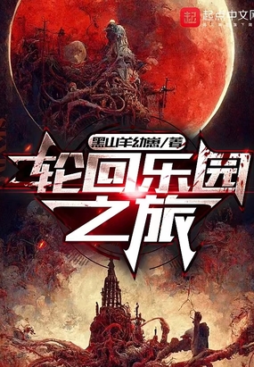 轮回乐园之旅在线阅读