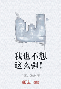 我也不想這么強！