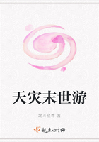 天灾末世游在线阅读