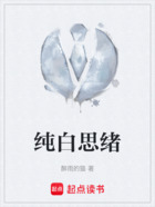 純白思緒在線閱讀