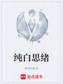 純白思緒