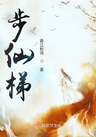 步仙梯