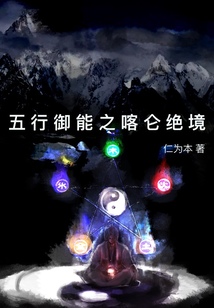 五行御能之喀侖絕境