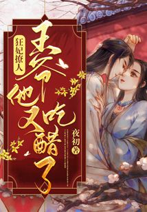 狂妃撩人：王爺他又吃醋了！
