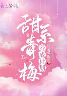 甜系青梅養(yǎng)成計劃