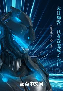末日爆發：只有我變成了喪尸？