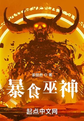 暴食巫神在线阅读