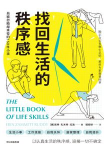 找回生活的秩序感:易被忽略卻重要的150件小事