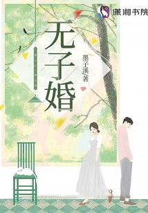 無子婚