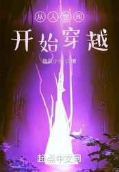 从人世间开始穿越在线阅读