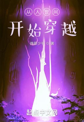 从人世间开始穿越在线阅读