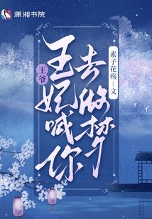 王爺,王妃喊你去做夢