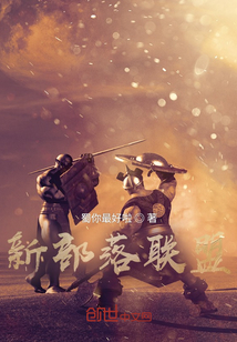 新部落聯盟