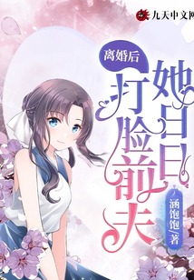 離婚后，她日日打臉前夫