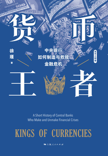 貨幣王者:中央銀行如何制造與救贖金融危機