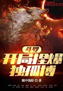 斗罗:开局捏爆独孤博