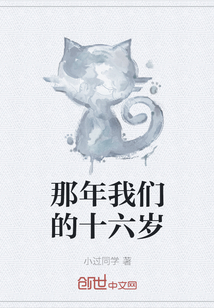 那年我們的十六歲