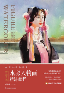 妙法自然:水彩人物畫精講教程
