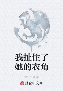 我扯住了她的衣角