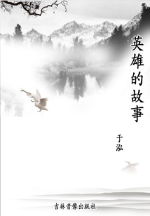 英雄的故事（古今中外英雄偉人故事系列）