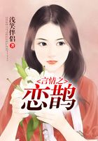 言情之戀鵲在線閱讀
