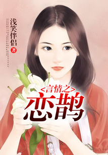 言情之戀鵲