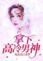 拿下高冷男神!在线阅读