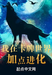 我在卡牌世界加點進化