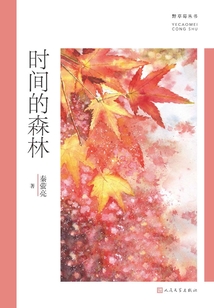 時間的森林