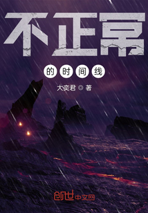 不正常的時間線