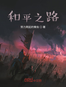 和平之路