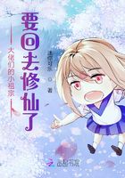 大佬们的小祖宗要回去修仙了