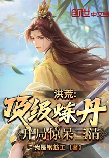 洪荒：頂級煉丹，開局驚呆三清
