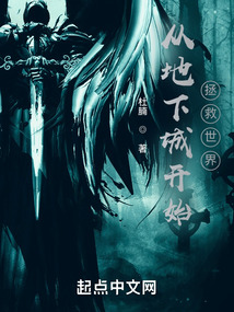從地下城開始拯救世界