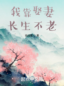 我靠娶妻長(zhǎng)生不老