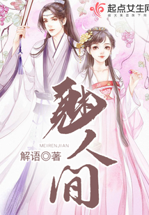 魅人間