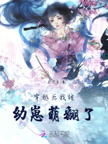 穿越后我被幼崽萌翻了