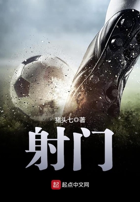 射门在线阅读