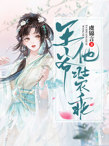 王爺他裝乖